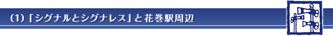 （1）「シグナルとシグナレス」と花巻駅周辺