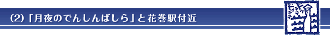 （2）「月夜のでんしんばしら」と花巻駅付近