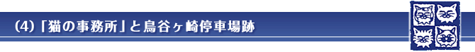 （４）「猫の事務所」と鳥谷ヶ崎停車場跡