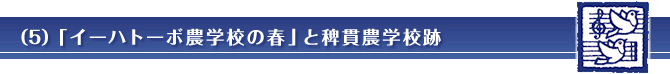 （5）「イーハトーボ農学校の春」と稗貫農学校跡