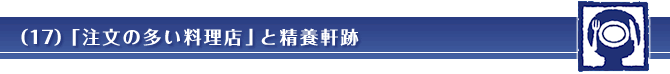 （17）「注文の多い料理店」と精養軒跡