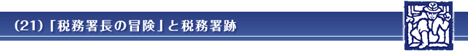 （21）「税務署長の冒険」と税務署跡