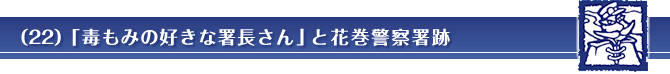 （22）「毒もみの好きな署長さん」と花巻警察署跡