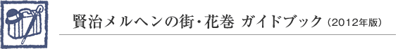 賢治メルヘンの街・花巻 ガイドブック（2012年版）