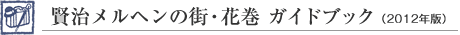 賢治メルヘンの街・花巻 ガイドブック（2012年版）