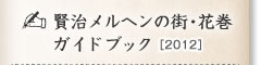 賢治メルヘンの街・花巻 ガイドブック（2012-New）