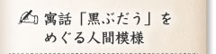 寓話「黒ぶだう」をめぐる人間模様