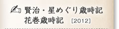 賢治・星めぐり歳時記、花巻歳時記（2012-New）