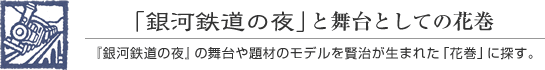 「銀河鉄道の夜」と舞台としての花巻