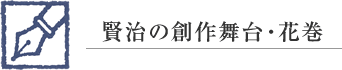 賢治の創作舞台・花巻