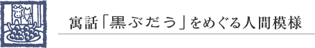 寓話「黒ぶだう」をめぐる人間模様