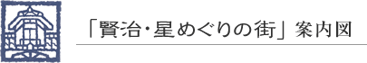 「賢治・星めぐりの街」案内図