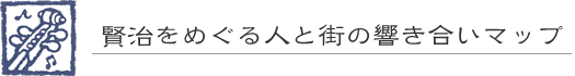 賢治をめぐる人と街の響き合いマップ