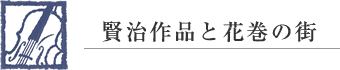 賢治作品と花巻の街