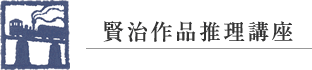 賢治作品推理講座