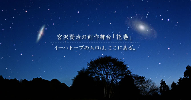 宮沢賢治の創作舞台「花巻」、イーハトーブの入口はここにある。