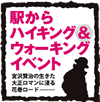 駅からハイキング＆ウォーキングイベント