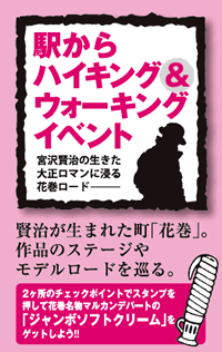 駅からハイキング＆ウォーキングイベント／賢治が生まれた街「花巻」作品のステージやモデルロードを巡る。