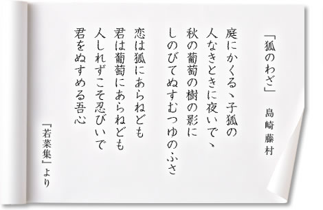 関連資料：「島崎藤村」の詩「狐のわざ」（若菜集より）