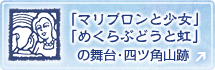 『マリブロンと少女』『めくらぶどうと虹』の舞台・四ツ角山