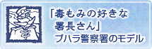 『毒もみの好きな署長さん』の「プハラ警察署」のモデル