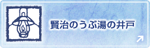 賢治のうぶ湯の井戸