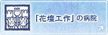 『花壇工作』の病院