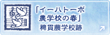 『イーハトーボ学校の春』の稗貫農学校跡