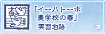 『イーハトーボ農学校の春』の実習地跡