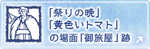 『祭りの晩』『黄色いトマト』の場面「御旅屋」跡