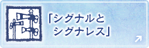 『シグナルとシグナレス』