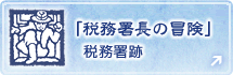 『税務署長の冒険』の税務署跡