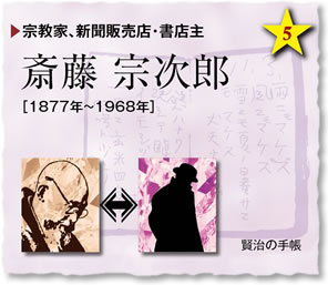 宗教家、新聞販売店・書店主／斎藤 宗次郎［1877年～1968年］