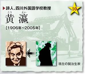 詩人、四川外国語学校教授／黄瀛（こうえい）［1906年～2005年］