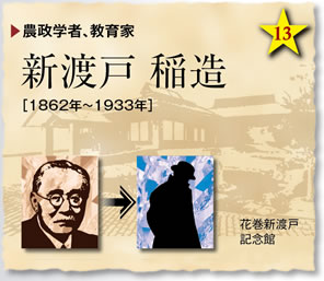 農政学者、教育家／新渡戸 稲造［1862年～1933年］