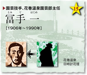 園芸技手、花巻温泉園芸部主任／冨手 一（とみてはじめ）［1906年～1990年］