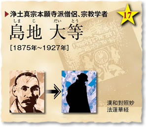 浄土真宗本願寺派僧侶、宗教学者／島地 大等（しまじだいとう）［1875年～1927年］