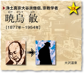 浄土真宗大谷派僧侶、宗教学者／暁烏 敏（あけがらすはや）［1877年～1954年］