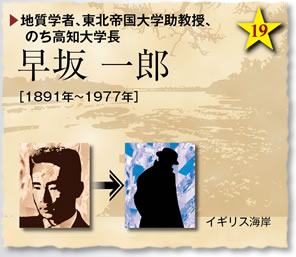 地質学者、東北帝国大学助教授、のち高知大学長／早坂 一郎［1891年～1977年］