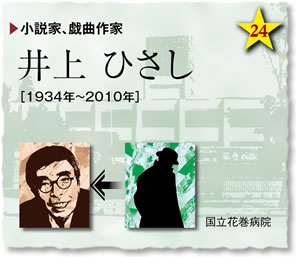 小説家、戯曲作家／井上 ひさし［1934年～2010年］