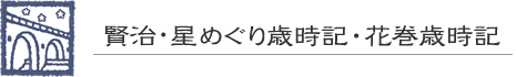 賢治・星めぐり歳時記・花巻歳時記